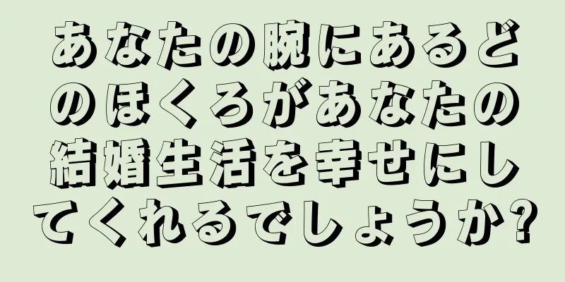 あなたの腕にあるどのほくろがあなたの結婚生活を幸せにしてくれるでしょうか?