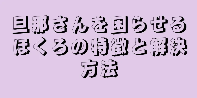 旦那さんを困らせるほくろの特徴と解決方法