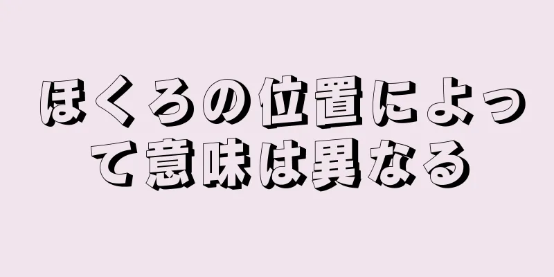 ほくろの位置によって意味は異なる