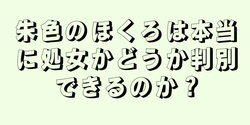 朱色のほくろは本当に処女かどうか判別できるのか？