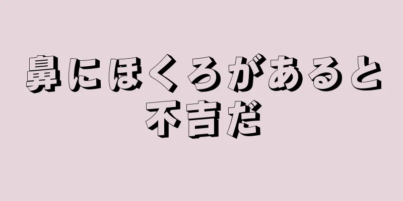 鼻にほくろがあると不吉だ