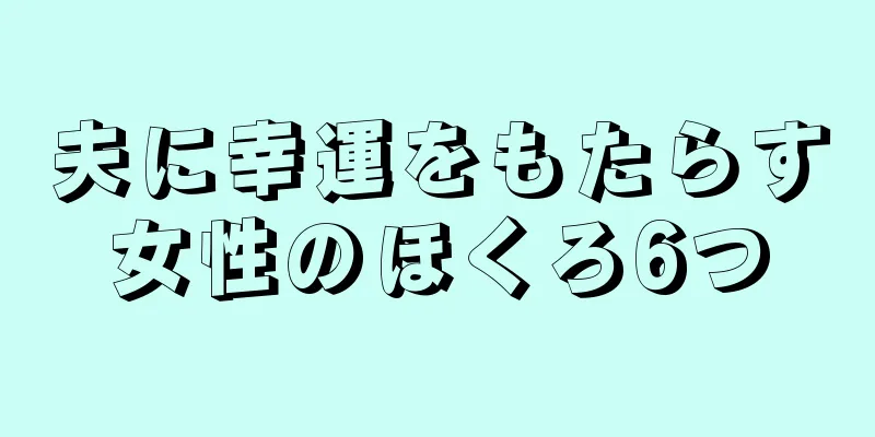 夫に幸運をもたらす女性のほくろ6つ