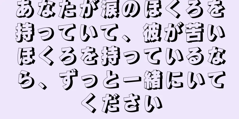 あなたが涙のほくろを持っていて、彼が苦いほくろを持っているなら、ずっと一緒にいてください