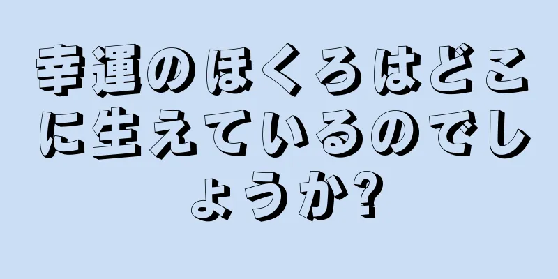 幸運のほくろはどこに生えているのでしょうか?