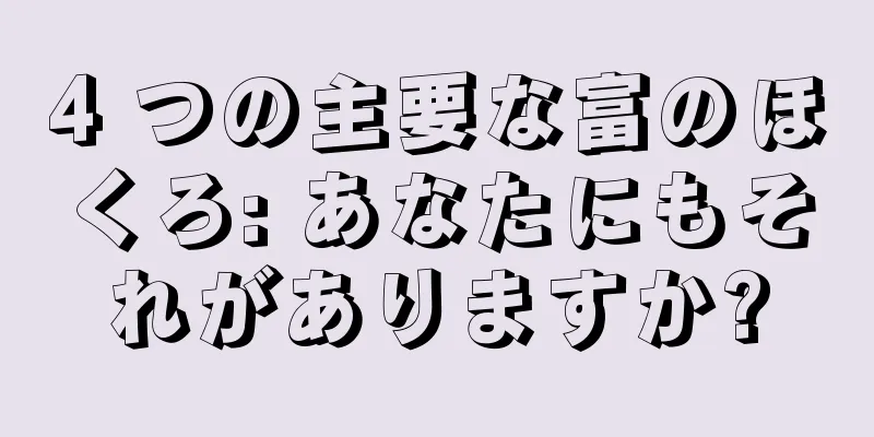 4 つの主要な富のほくろ: あなたにもそれがありますか?