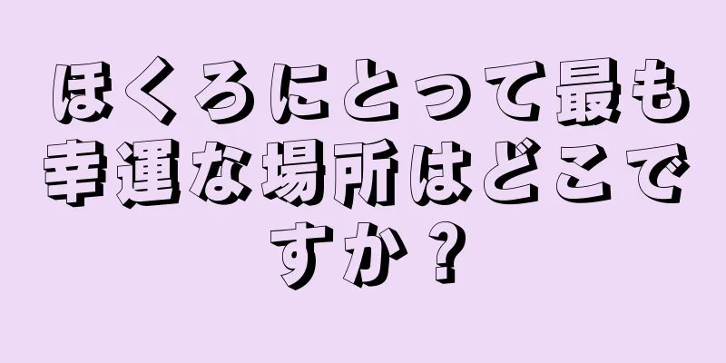 ほくろにとって最も幸運な場所はどこですか？