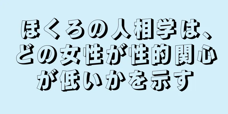 ほくろの人相学は、どの女性が性的関心が低いかを示す