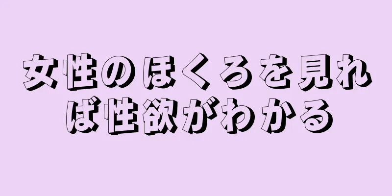 女性のほくろを見れば性欲がわかる