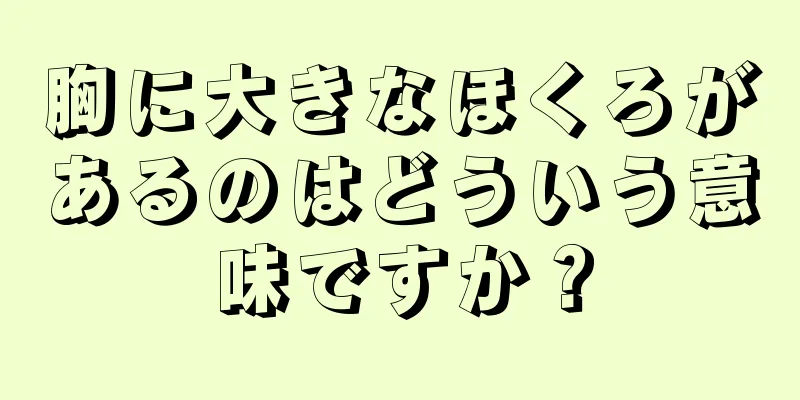 胸に大きなほくろがあるのはどういう意味ですか？