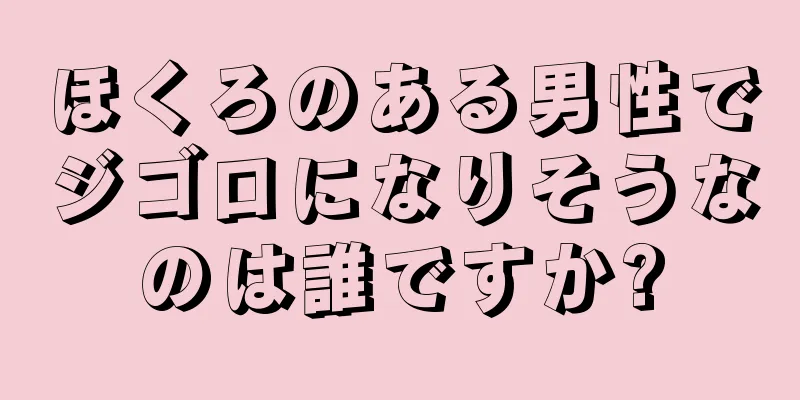 ほくろのある男性でジゴロになりそうなのは誰ですか?