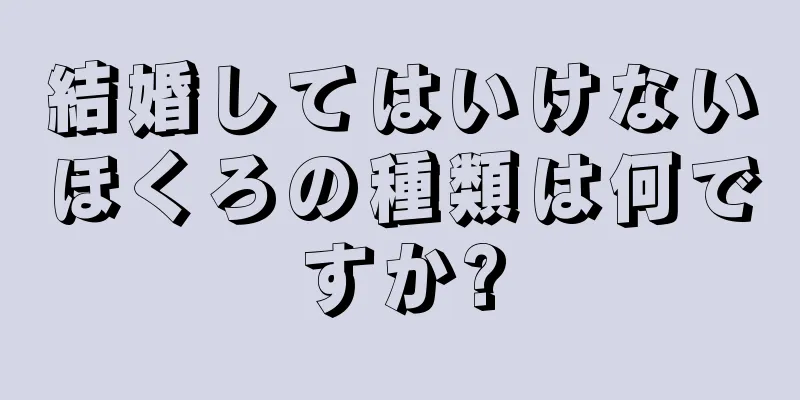 結婚してはいけないほくろの種類は何ですか?