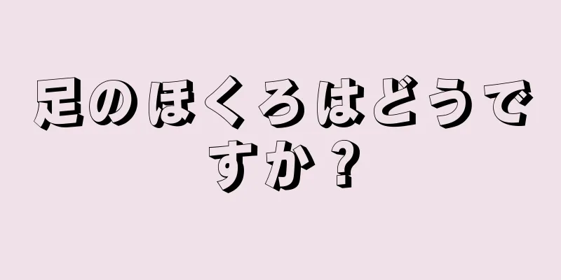 足のほくろはどうですか？