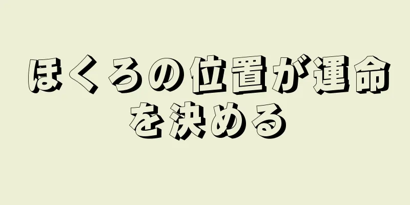 ほくろの位置が運命を決める