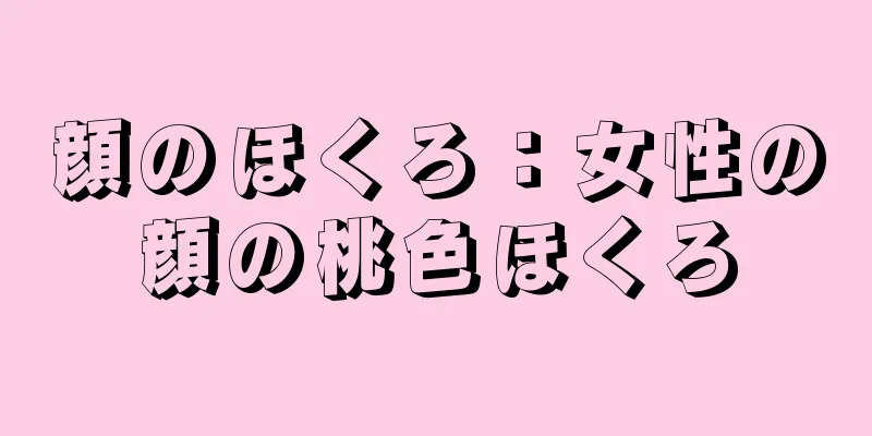 顔のほくろ：女性の顔の桃色ほくろ