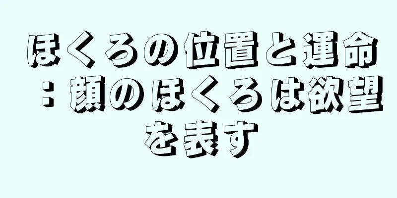 ほくろの位置と運命：顔のほくろは欲望を表す