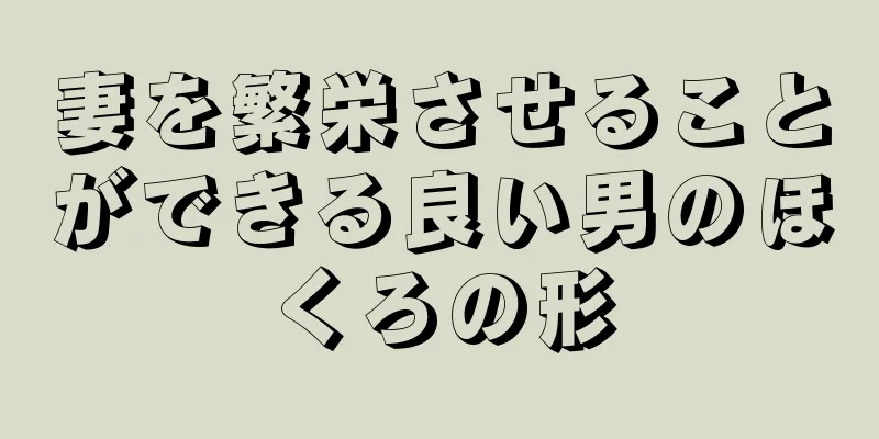 妻を繁栄させることができる良い男のほくろの形