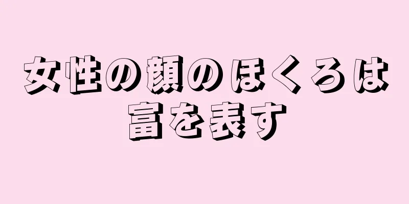 女性の顔のほくろは富を表す