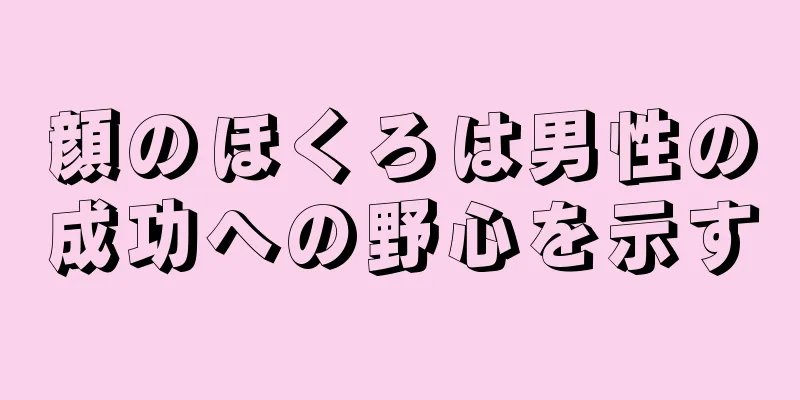 顔のほくろは男性の成功への野心を示す