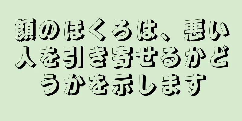 顔のほくろは、悪い人を引き寄せるかどうかを示します