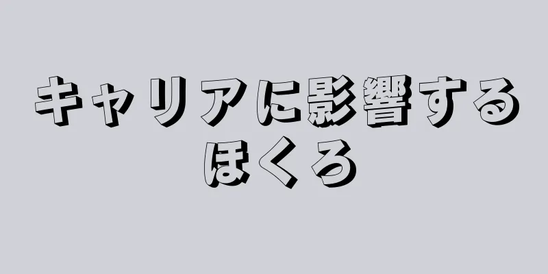 キャリアに影響するほくろ