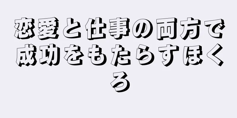 恋愛と仕事の両方で成功をもたらすほくろ