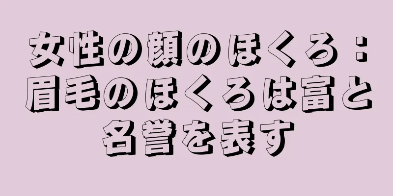 女性の顔のほくろ：眉毛のほくろは富と名誉を表す