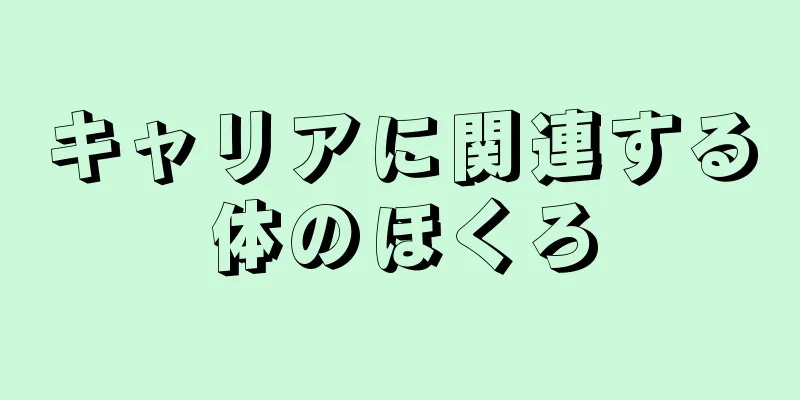 キャリアに関連する体のほくろ