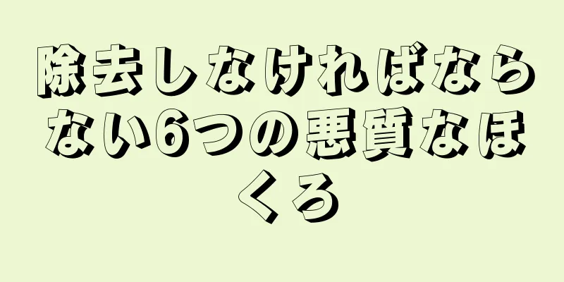 除去しなければならない6つの悪質なほくろ