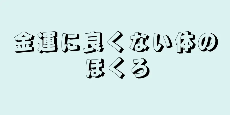 金運に良くない体のほくろ