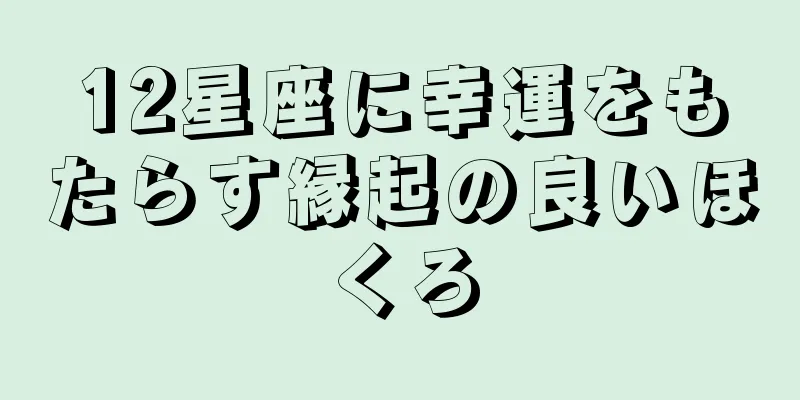 12星座に幸運をもたらす縁起の良いほくろ