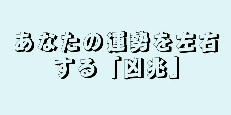 あなたの運勢を左右する「凶兆」