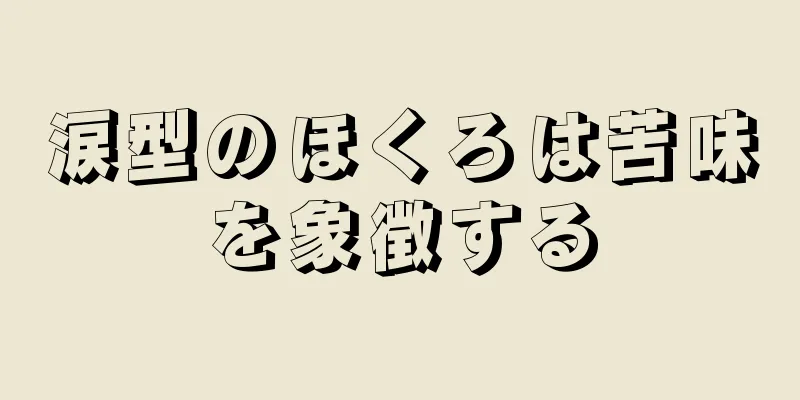 涙型のほくろは苦味を象徴する