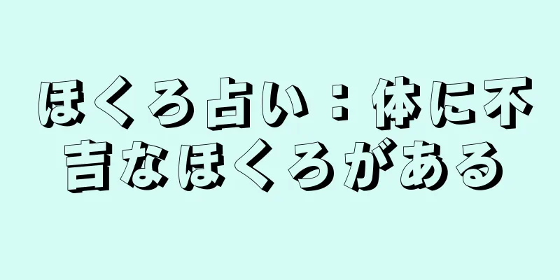 ほくろ占い：体に不吉なほくろがある