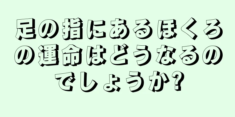 足の指にあるほくろの運命はどうなるのでしょうか?