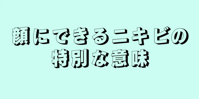 顔にできるニキビの特別な意味