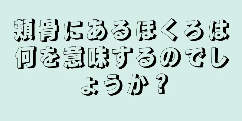 頬骨にあるほくろは何を意味するのでしょうか？