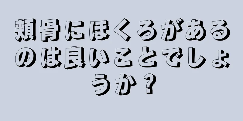 頬骨にほくろがあるのは良いことでしょうか？