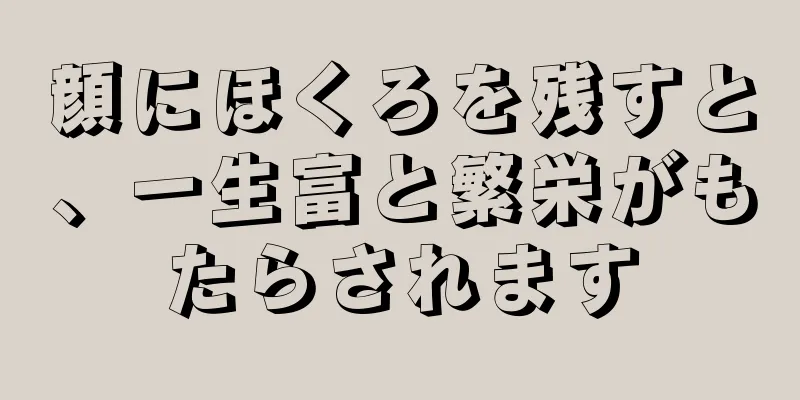 顔にほくろを残すと、一生富と繁栄がもたらされます