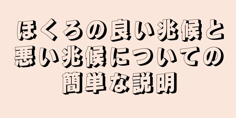 ほくろの良い兆候と悪い兆候についての簡単な説明