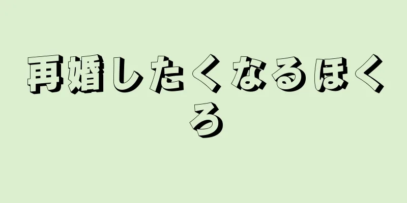 再婚したくなるほくろ