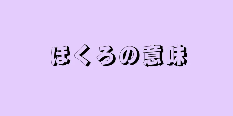 ほくろの意味