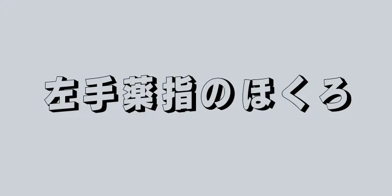 左手薬指のほくろ