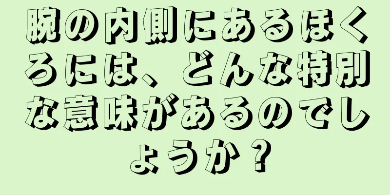 腕の内側にあるほくろには、どんな特別な意味があるのでしょうか？