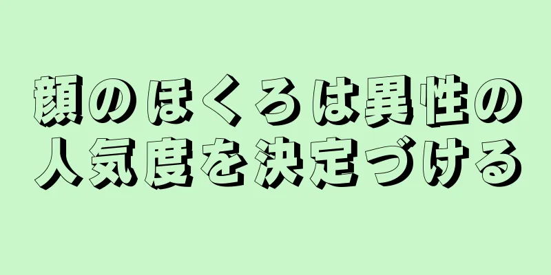 顔のほくろは異性の人気度を決定づける