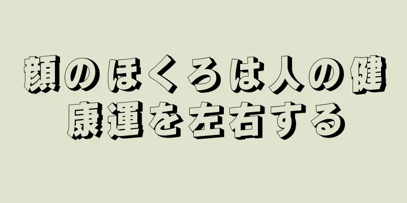 顔のほくろは人の健康運を左右する