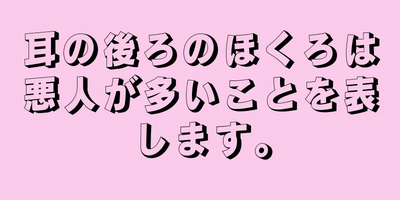 耳の後ろのほくろは悪人が多いことを表します。