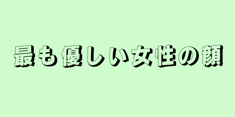 最も優しい女性の顔