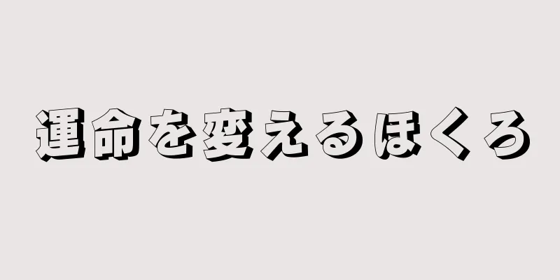 運命を変えるほくろ