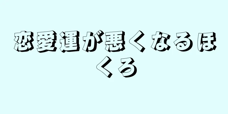 恋愛運が悪くなるほくろ