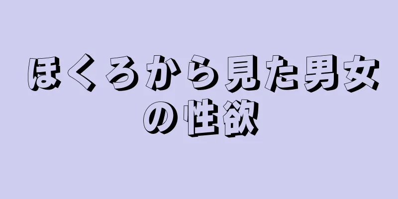 ほくろから見た男女の性欲